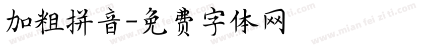 加粗拼音字体转换