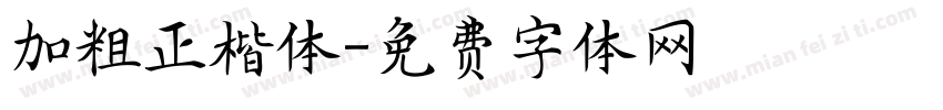 加粗正楷体字体转换