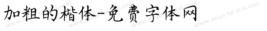 加粗的楷体字体转换