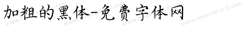 加粗的黑体字体转换