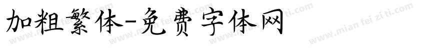 加粗繁体字体转换