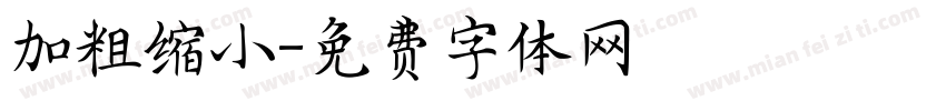 加粗缩小字体转换