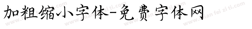 加粗缩小字体字体转换