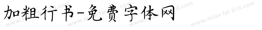 加粗行书字体转换