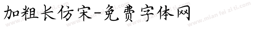 加粗长仿宋字体转换