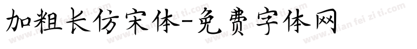 加粗长仿宋体字体转换