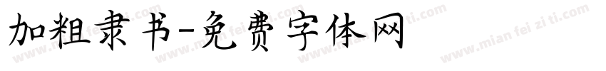 加粗隶书字体转换