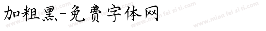 加粗黑字体转换