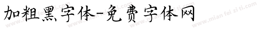 加粗黑字体字体转换