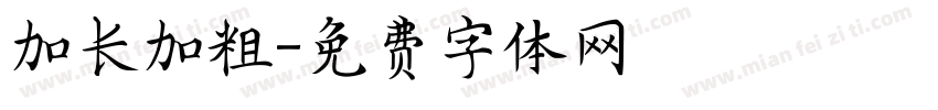 加长加粗字体转换
