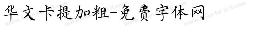 华文卡提加粗字体转换
