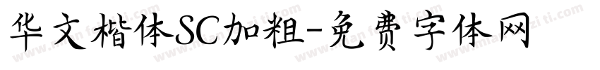 华文楷体SC加粗字体转换