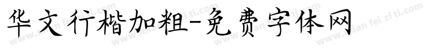 华文行楷加粗字体转换
