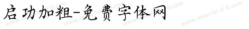启功加粗字体转换