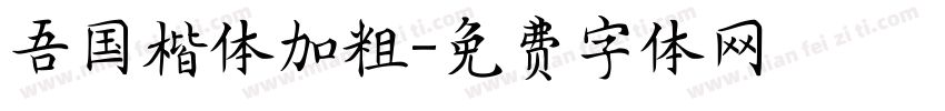 吾国楷体加粗字体转换