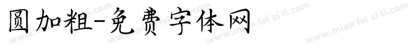 圆加粗字体转换