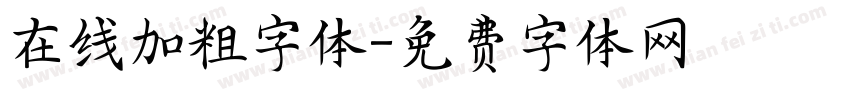 在线加粗字体字体转换