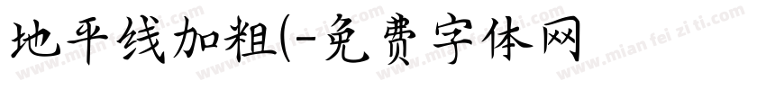 地平线加粗(字体转换