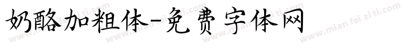 奶酪加粗体字体转换