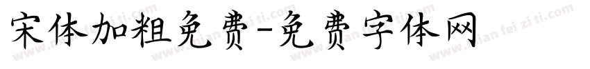 宋体加粗免费字体转换