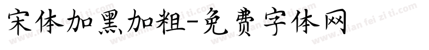 宋体加黑加粗字体转换