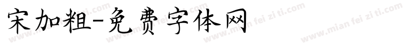 宋加粗字体转换