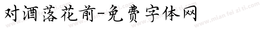 对酒落花前字体转换