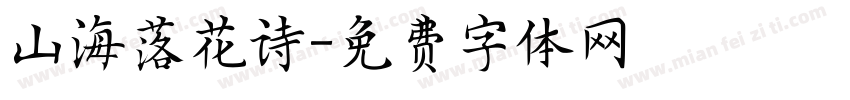 山海落花诗字体转换