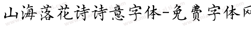 山海落花诗诗意字体字体转换