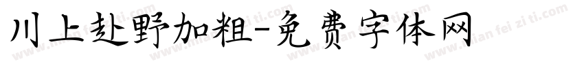 川上赴野加粗字体转换