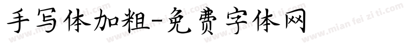 手写体加粗字体转换
