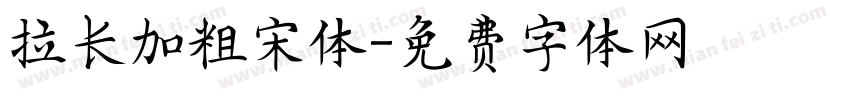 拉长加粗宋体字体转换