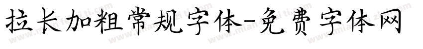 拉长加粗常规字体字体转换