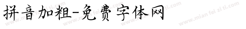 拼音加粗字体转换