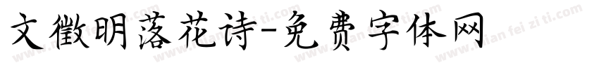 文徵明落花诗字体转换