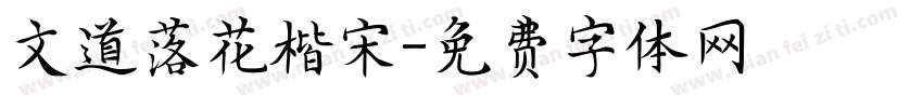文道落花楷宋字体转换