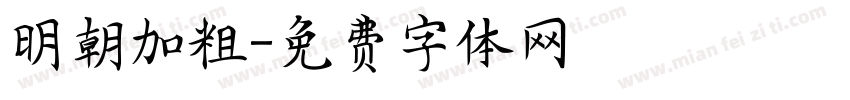 明朝加粗字体转换