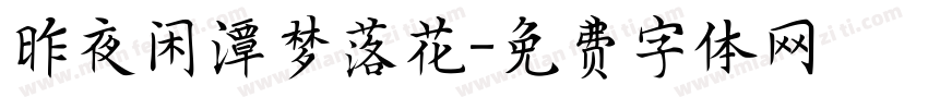 昨夜闲潭梦落花字体转换