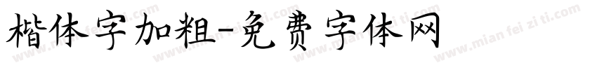 楷体字加粗字体转换