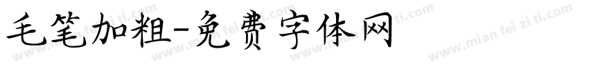 毛笔加粗字体转换