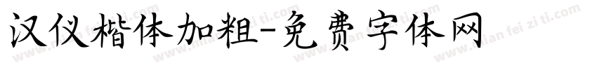 汉仪楷体加粗字体转换