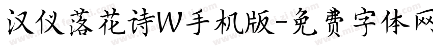 汉仪落花诗W手机版字体转换