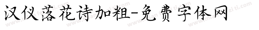汉仪落花诗加粗字体转换