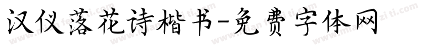 汉仪落花诗楷书字体转换