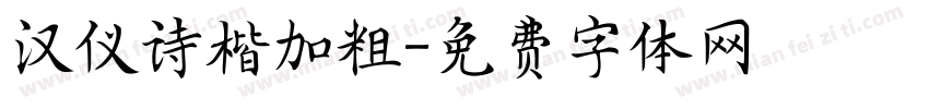 汉仪诗楷加粗字体转换