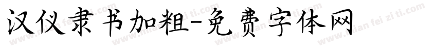 汉仪隶书加粗字体转换