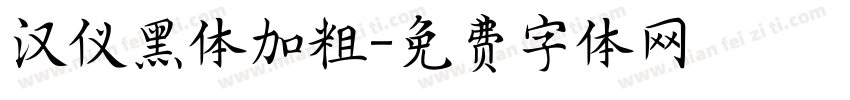 汉仪黑体加粗字体转换