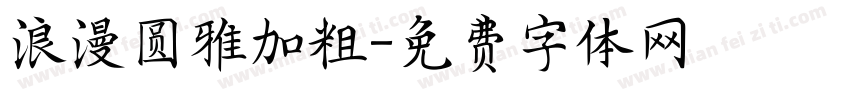 浪漫圆雅加粗字体转换