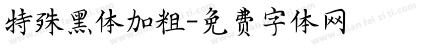 特殊黑体加粗字体转换