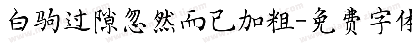 白驹过隙忽然而已加粗字体转换